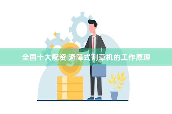 全国十大配资 避障式割草机的工作原理