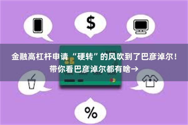 金融高杠杆申请 “硬转”的风吹到了巴彦淖尔！带你看巴彦淖尔都有啥→