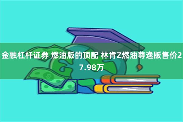 金融杠杆证券 燃油版的顶配 林肯Z燃油尊逸版售价27.98万