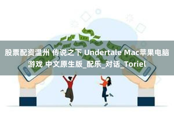 股票配资温州 传说之下 Undertale Mac苹果电脑游戏 中文原生版_配乐_对话_Toriel